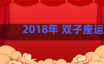 2018年 双子座运程